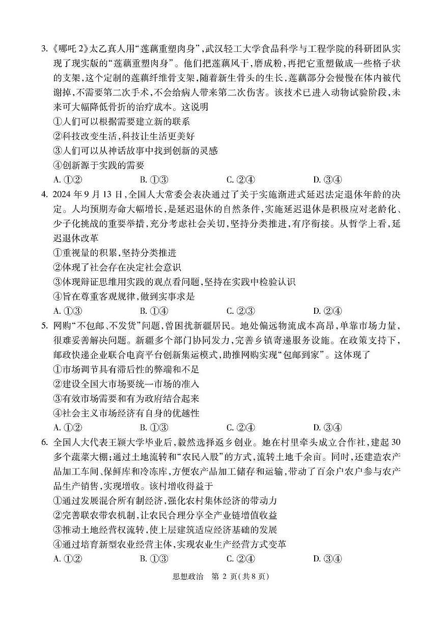 2025北京精华学校高三三模[高考模拟]政治试卷第2页