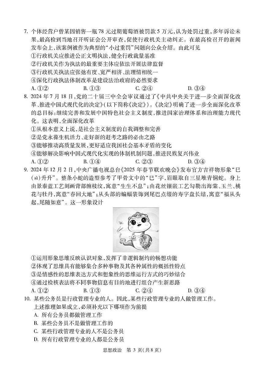 2025北京精华学校高三三模[高考模拟]政治试卷第3页