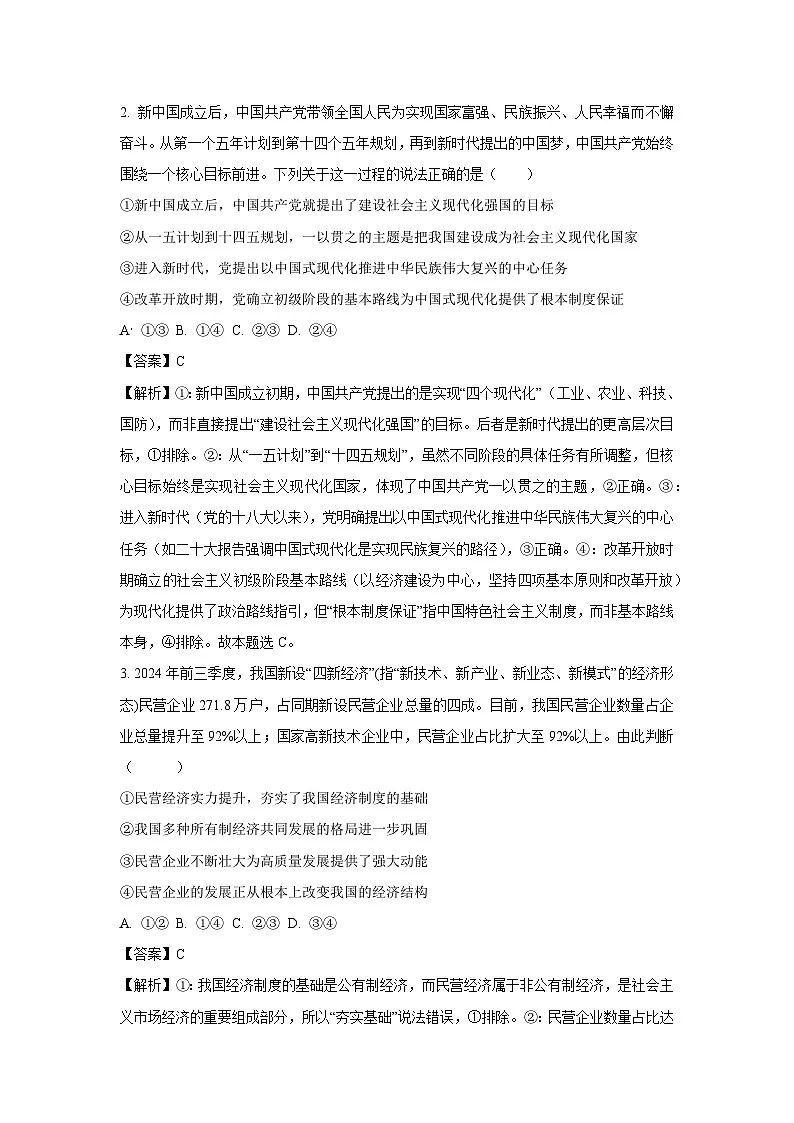 河南省名校阶段性测试2024-2025学年高三下学期4月期中联考政治试卷（解析版）第2页