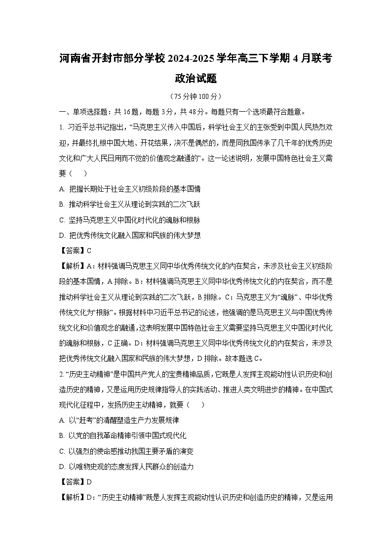 河南省开封市部分学校2024-2025学年高三下学期4月联考政治试卷（解析版）第1页