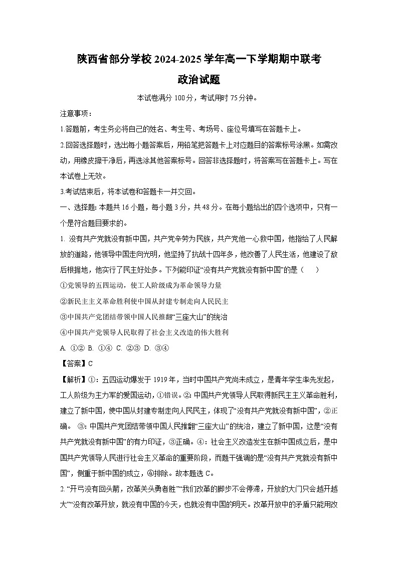 陕西省部分学校2024-2025学年高一下学期期中联考政治政治试卷（解析版）第1页