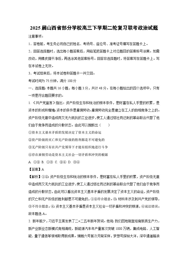 2025届山西省部分学校高三下学期二轮复习联考政治试卷（解析版）第1页