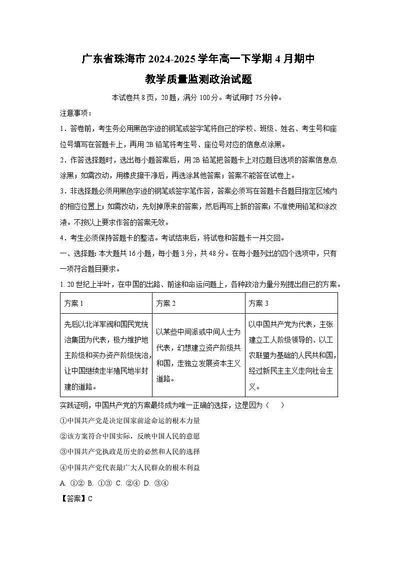广东省珠海市2024-2025学年高一下学期4月期中教学质量监测政治政治试卷（解析版）第1页