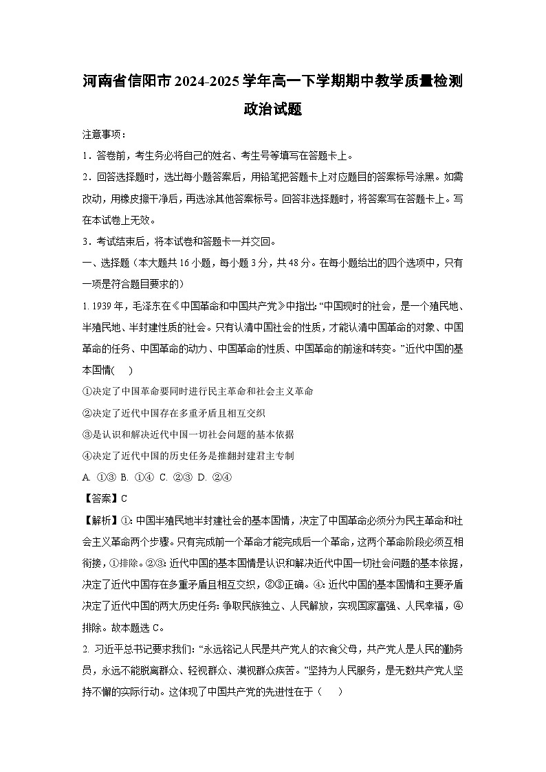 河南省信阳市2024-2025学年高一下学期期中教学质量检测政治 政治试卷（解析版）第1页