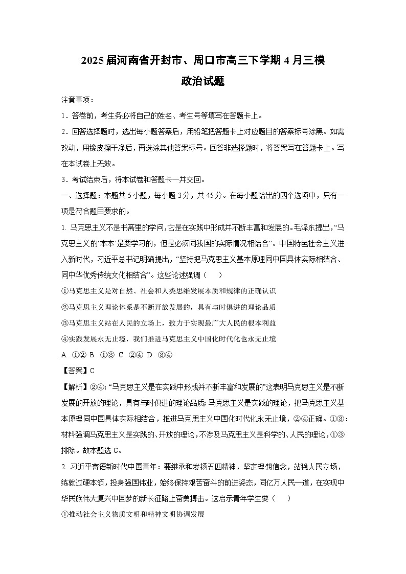 2025届河南省开封市、周口市高三下学期4月三模政治试卷（解析版）第1页