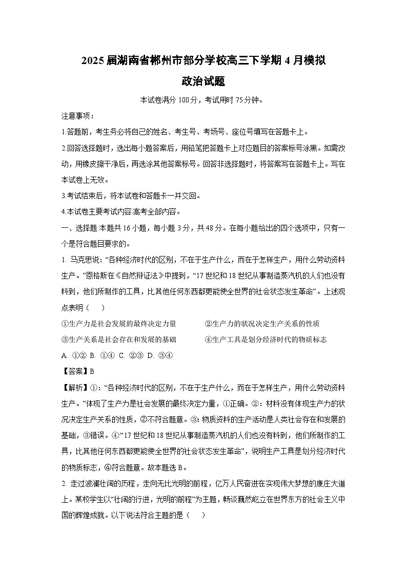 2025届湖南省郴州市部分学校高三下学期4月模拟政治试卷（解析版）第1页