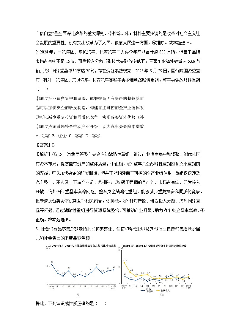 2025届山东省潍坊市高三下学期4月二模（A卷）政治试卷（解析版）第2页