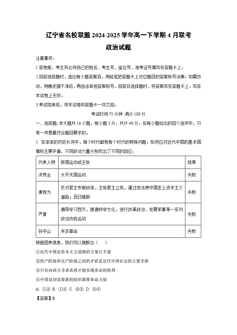 辽宁省名校联盟2024-2025学年高一下学期4月联考政治政治试卷（解析版）第1页
