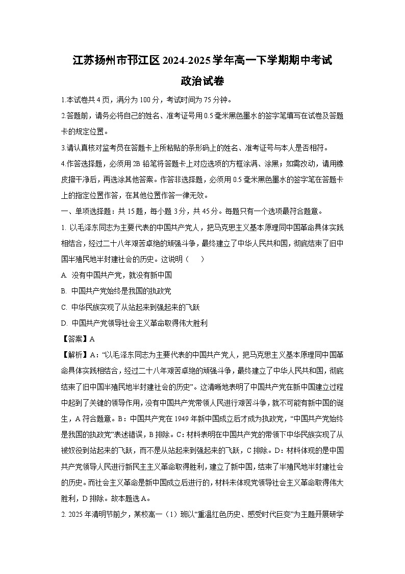 江苏扬州市邗江区2024-2025学年高一下学期期中考试政治政治试卷（解析版）第1页