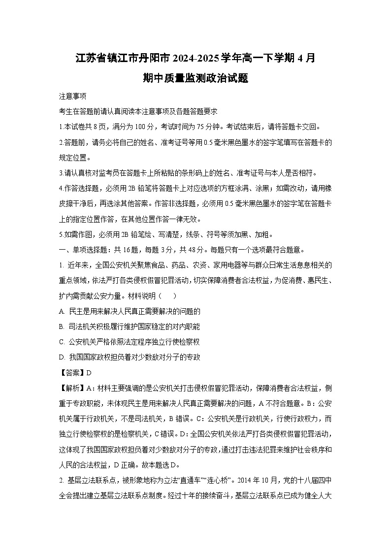 江苏省镇江市丹阳市2024-2025学年高一下学期4月期中质量监测政治政治试卷（解析版）第1页