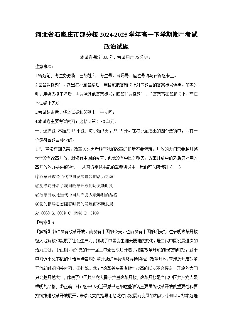 河北省石家庄市部分校2024-2025学年高一下学期期中考试政治政治试卷（解析版）第1页