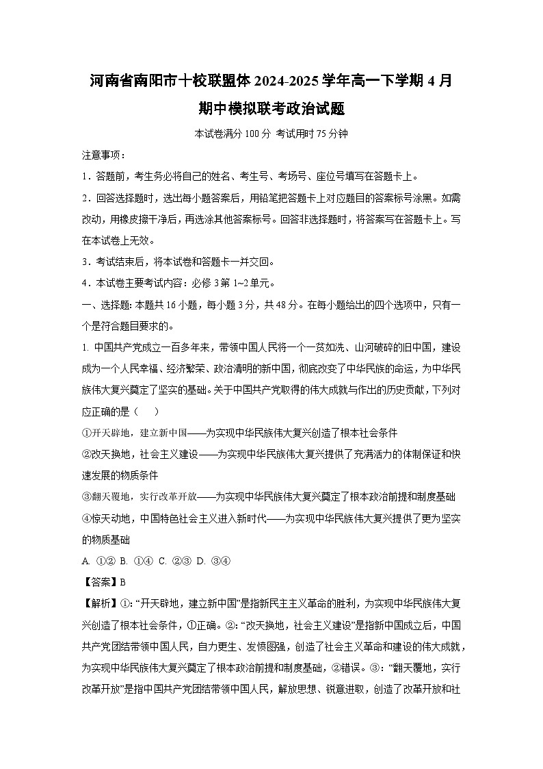 河南省南阳市十校联盟体2024-2025学年高一下学期4月期中模拟联考政治政治试卷（解析版）第1页