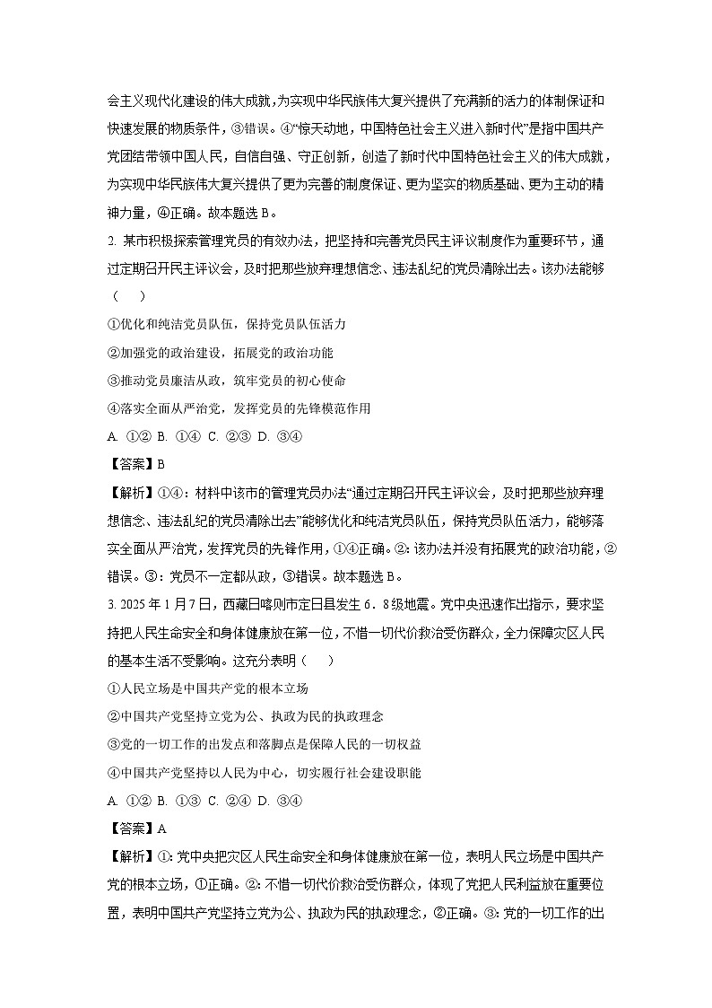 河南省南阳市十校联盟体2024-2025学年高一下学期4月期中模拟联考政治政治试卷（解析版）第2页