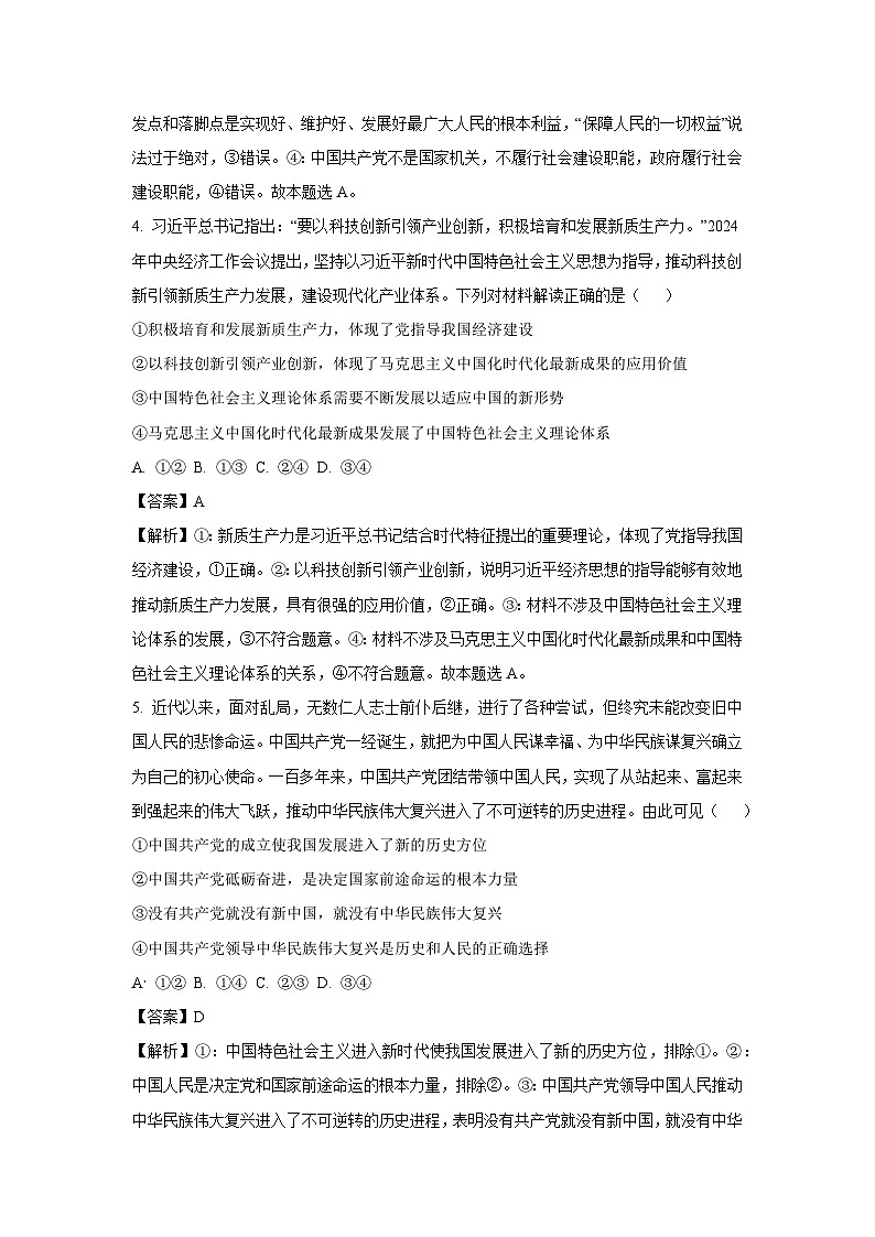 河南省南阳市十校联盟体2024-2025学年高一下学期4月期中模拟联考政治政治试卷（解析版）第3页