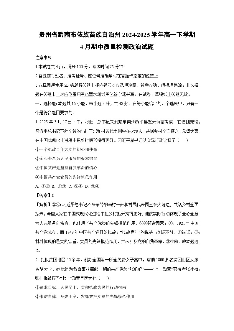 贵州省黔南布依族苗族自治州2024-2025学年高一下学期4月期中质量检测政治政治试卷（解析版）第1页