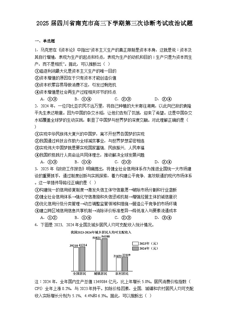 2025届四川省南充市高三下学期第三次诊断考试政治试题第1页