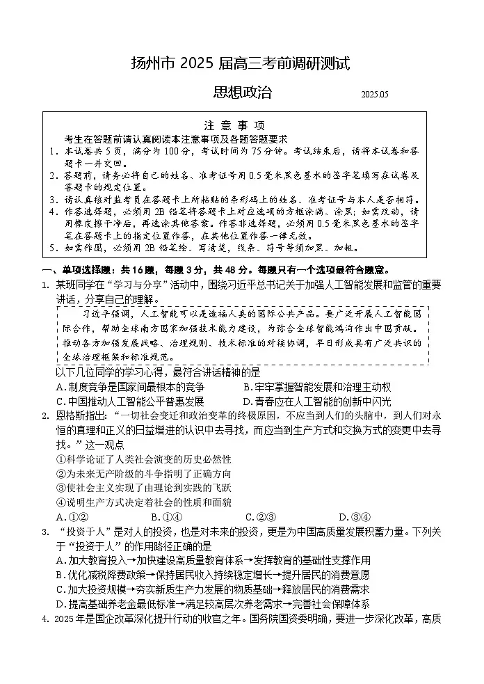 2025届江苏省扬州市高三下学期考前调研测试政治试题第1页