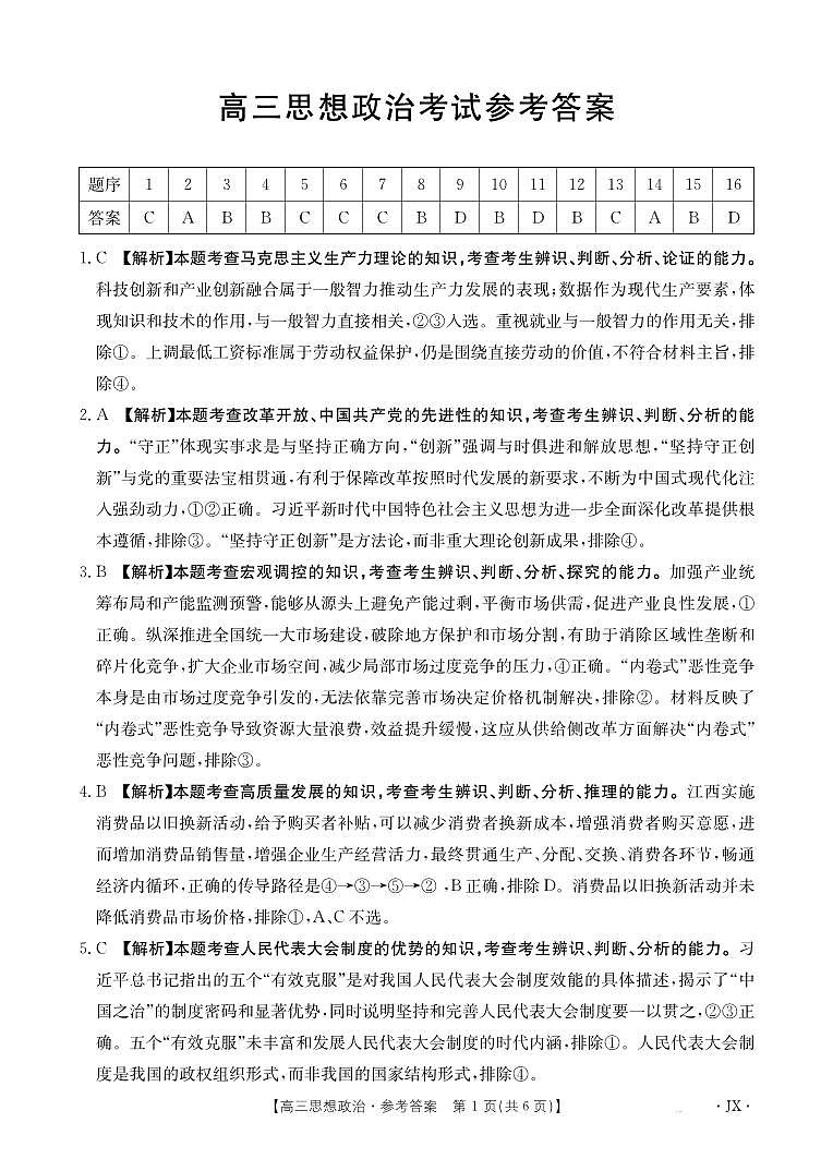 【政治答案】江西省2025届高三下学期5月百万大联考第1页