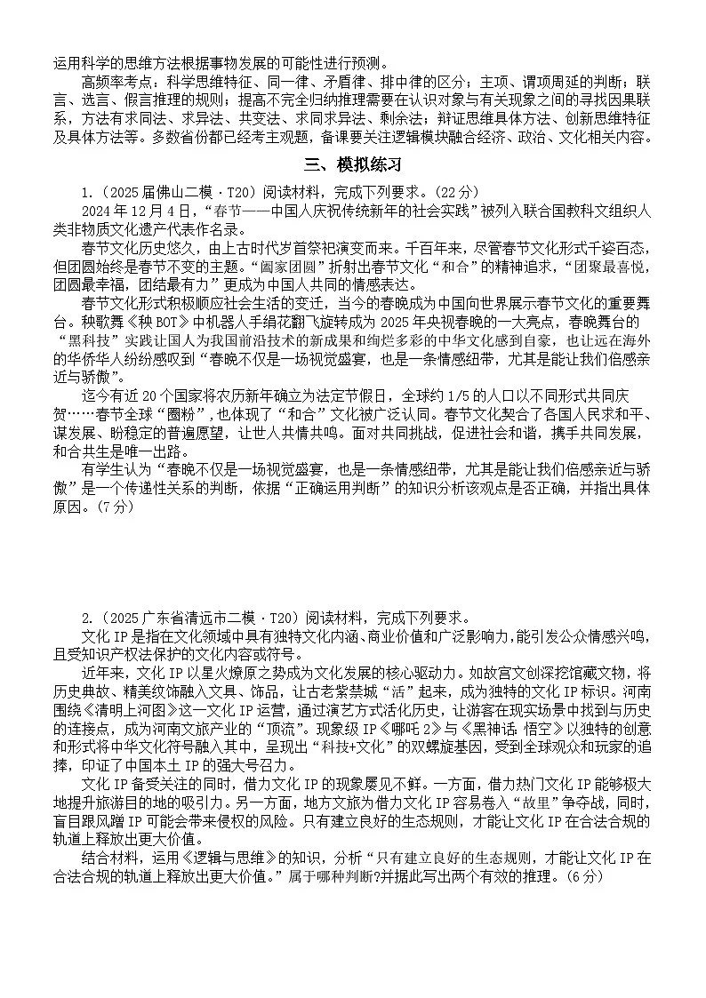 高中政治2025届高考选必3《逻辑与思维》冲刺资料（课标要求+核心知识+模拟练习）第3页