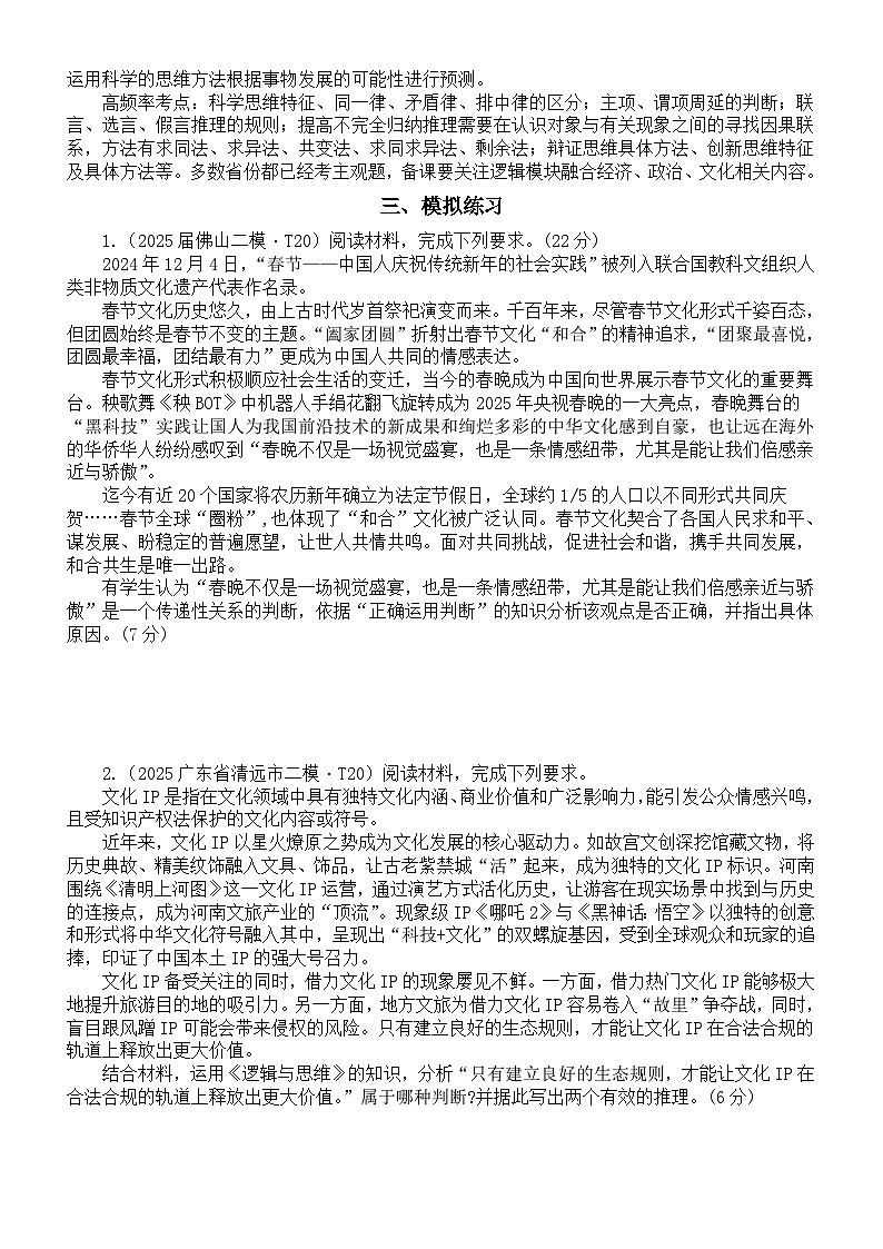 高中政治2025届高考选必3《逻辑与思维》冲刺资料（课标要求+核心知识+模拟练习）第3页