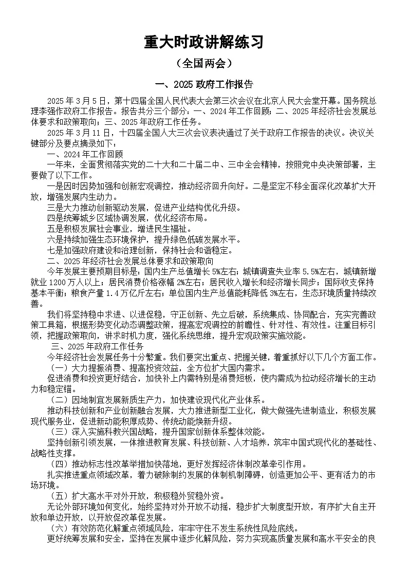 高中政治2025届高考重大时政分类讲解练习（全国两会）（政府工作报告+知识链接+命题预测+模拟练习）第1页