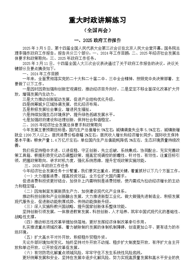 高中政治2025届高考重大时政分类讲解练习（全国两会）（政府工作报告+知识链接+命题预测+模拟练习）第1页