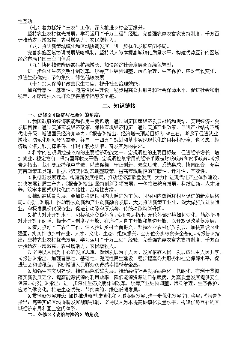 高中政治2025届高考重大时政分类讲解练习（全国两会）（政府工作报告+知识链接+命题预测+模拟练习）第2页