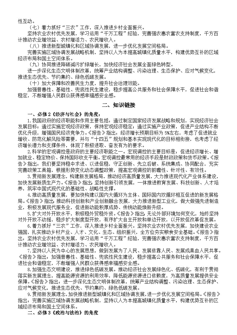 高中政治2025届高考重大时政分类讲解练习（全国两会）（政府工作报告+知识链接+命题预测+模拟练习）第2页