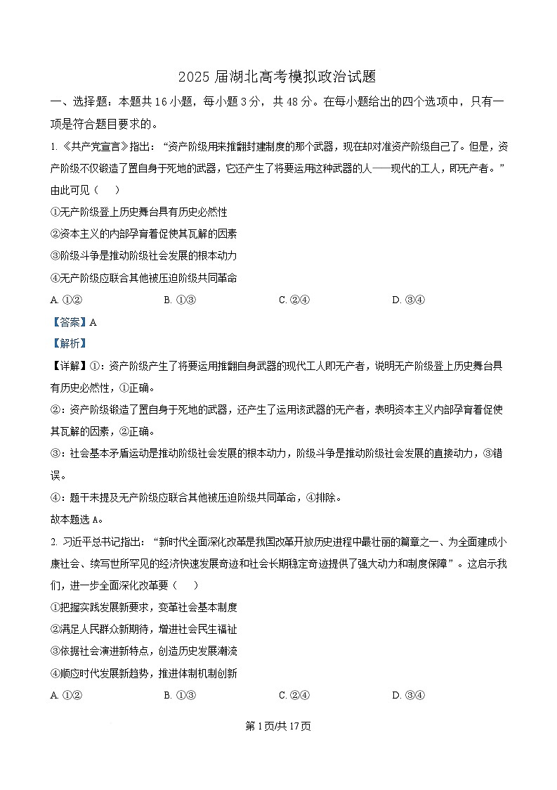 2025届湖北省高三下学期高考模拟考试政治试题 Word版含解析第1页