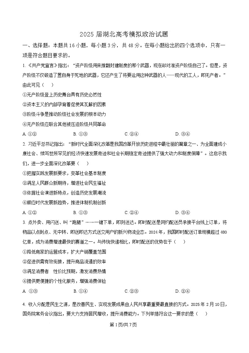 2025届湖北省高三下学期高考模拟考试政治试题（原卷版）第1页