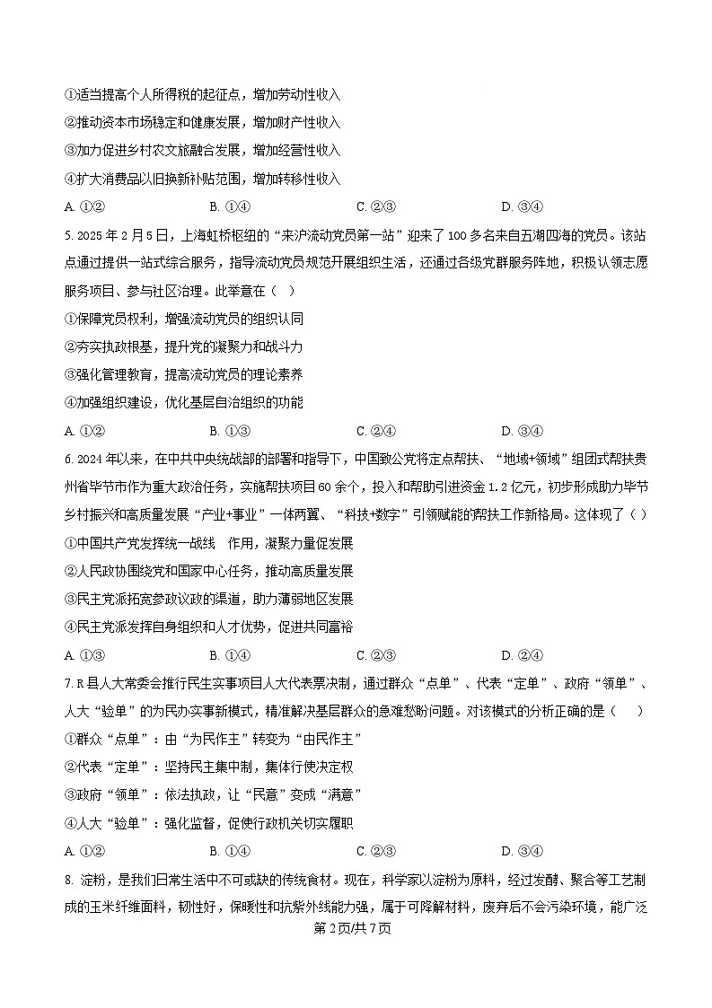 2025届湖北省高三下学期高考模拟考试政治试题（原卷版）第2页