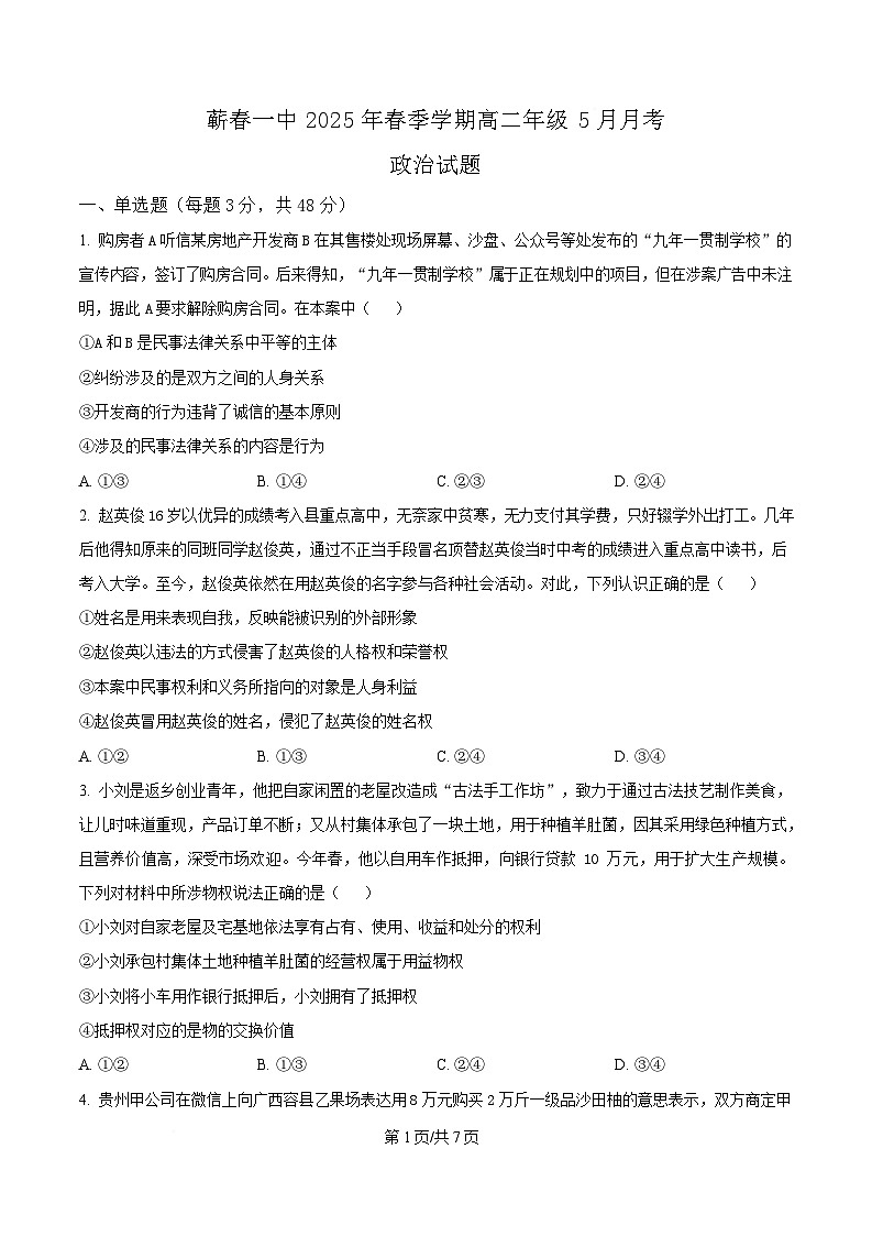 湖北省黄冈市蕲春县第一高级中学2024-2025学年高二下学期5月月考政治试题（原卷版）第1页