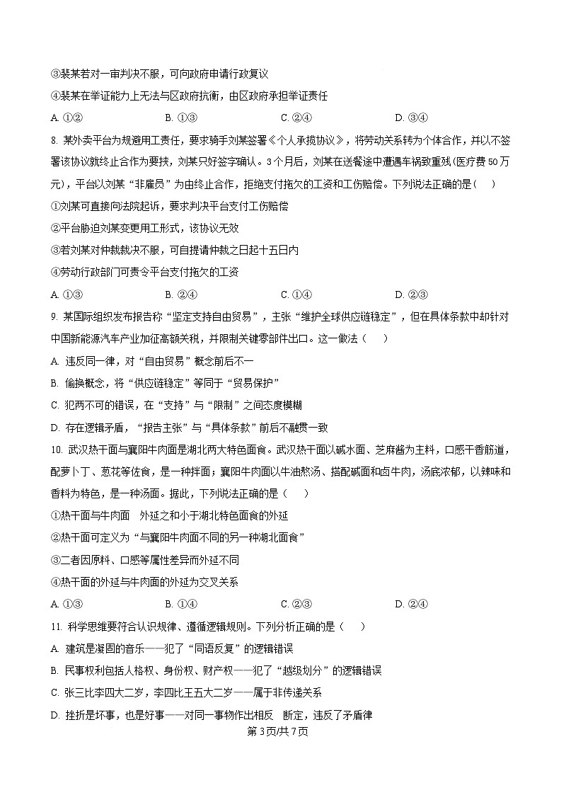 湖北省黄冈市蕲春县第一高级中学2024-2025学年高二下学期5月月考政治试题（原卷版）第3页