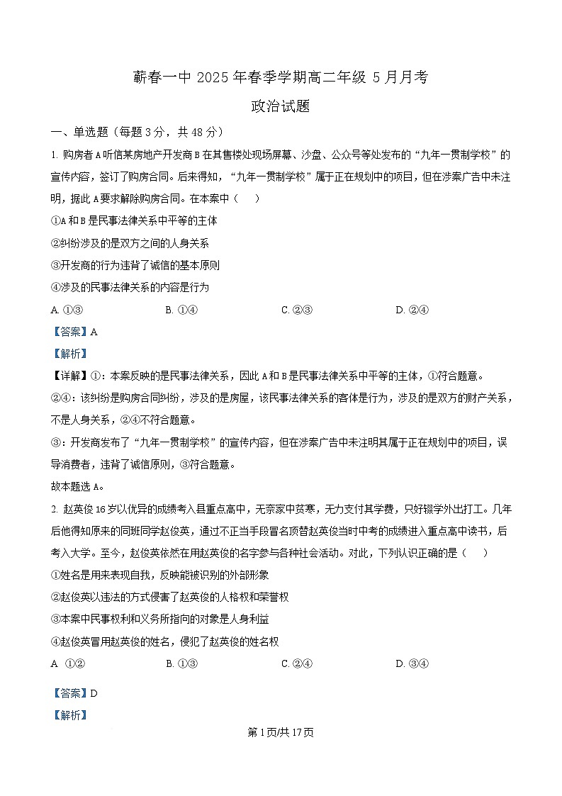 湖北省黄冈市蕲春县第一高级中学2024-2025学年高二下学期5月月考政治试题 Word版含解析第1页