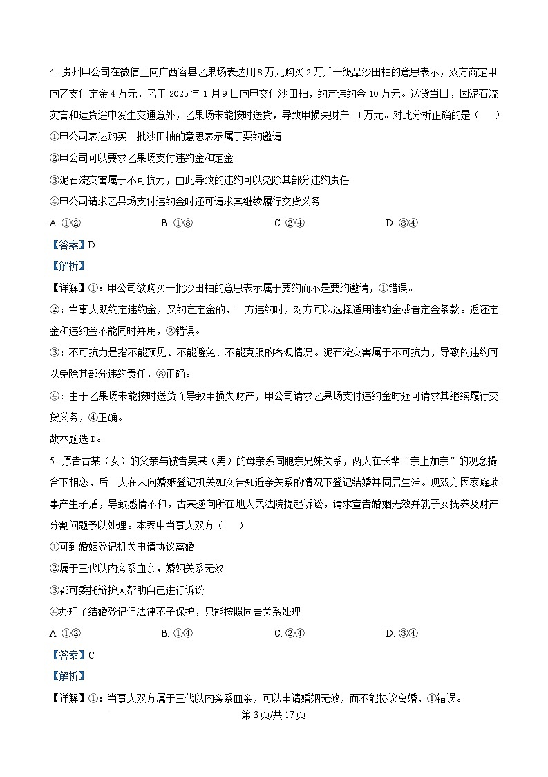 湖北省黄冈市蕲春县第一高级中学2024-2025学年高二下学期5月月考政治试题 Word版含解析第3页