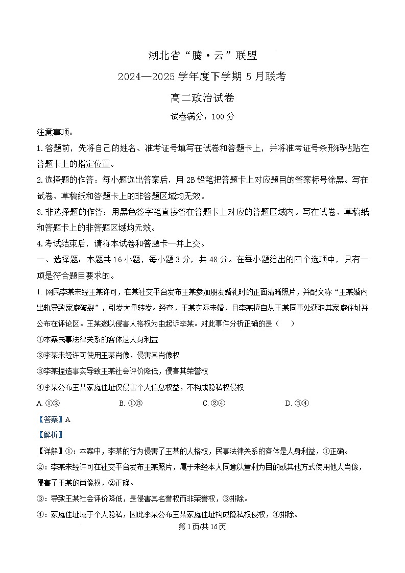 湖北省腾云联盟2024-2025学年高二下学期5月联考政治试卷 Word版含解析第1页