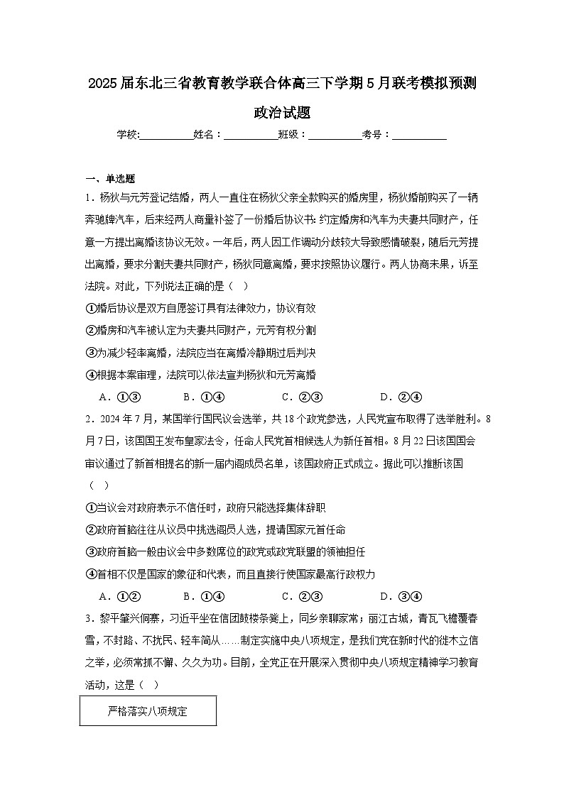 2025届东北三省教育教学联合体高三下学期5月联考模拟预测政治试题（附答案解析）第1页
