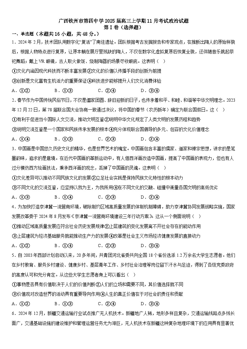 广西钦州市第四中学2024-2025学年高三上学期11月考试政治试题第1页