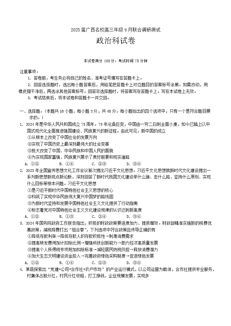 广西玉林市2024-2025学年高三上学期9月月考政治试题第1页