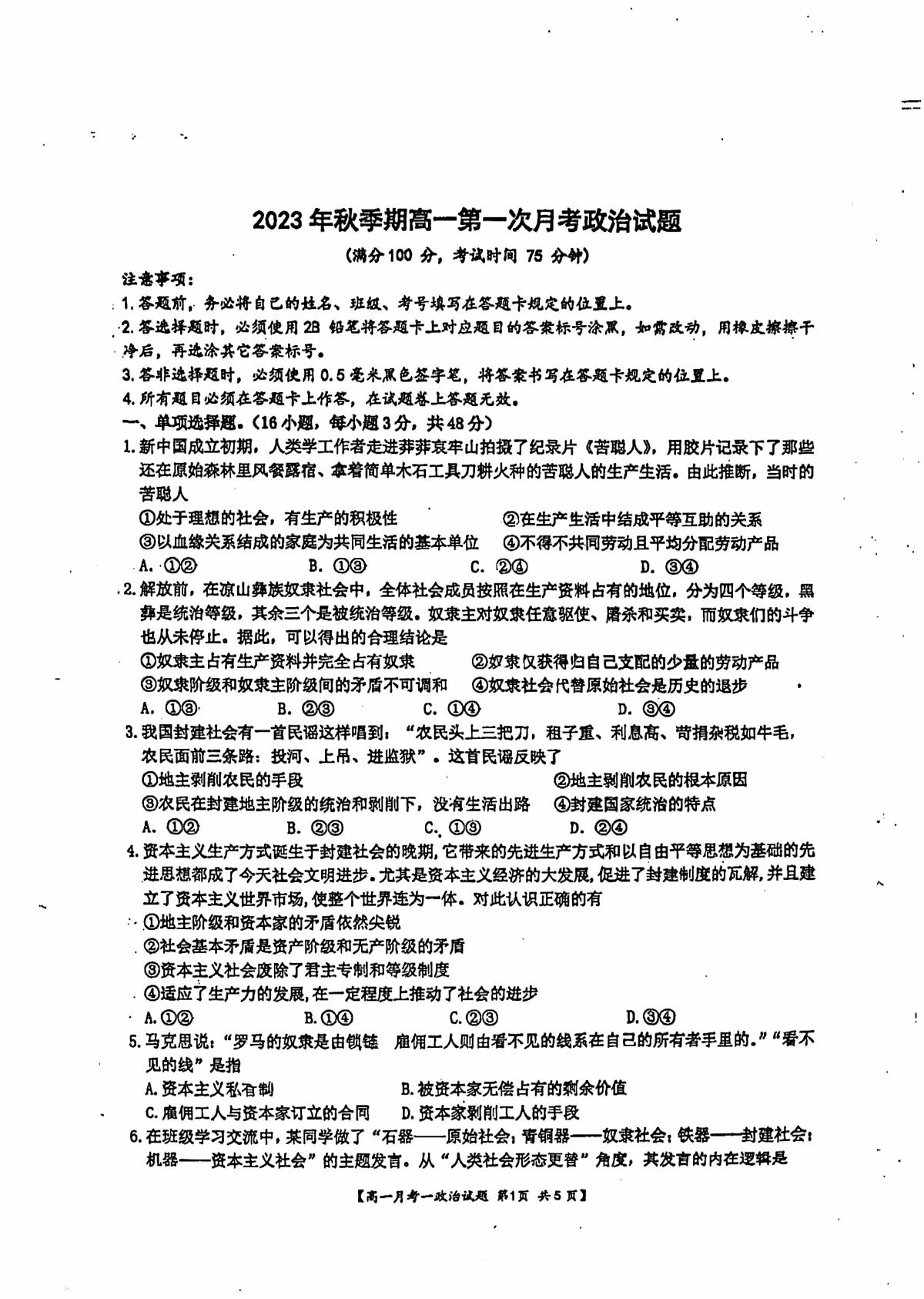 2023-2024学年广西玉林高一（上）四校（玉一 玉实 北高 容高）10月联考政治试题第1页