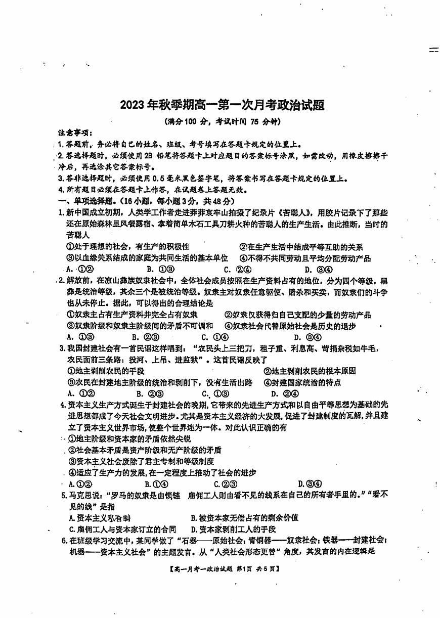 2023-2024学年广西玉林高一（上）四校（玉一 玉实 北高 容高）10月联考政治试题第1页