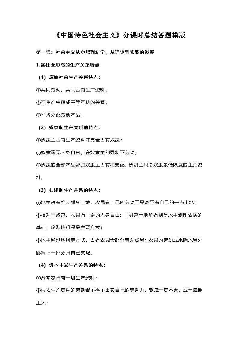 部编版高中政治必修1《中国特色社会主义》分课时总结答题模版学案第1页