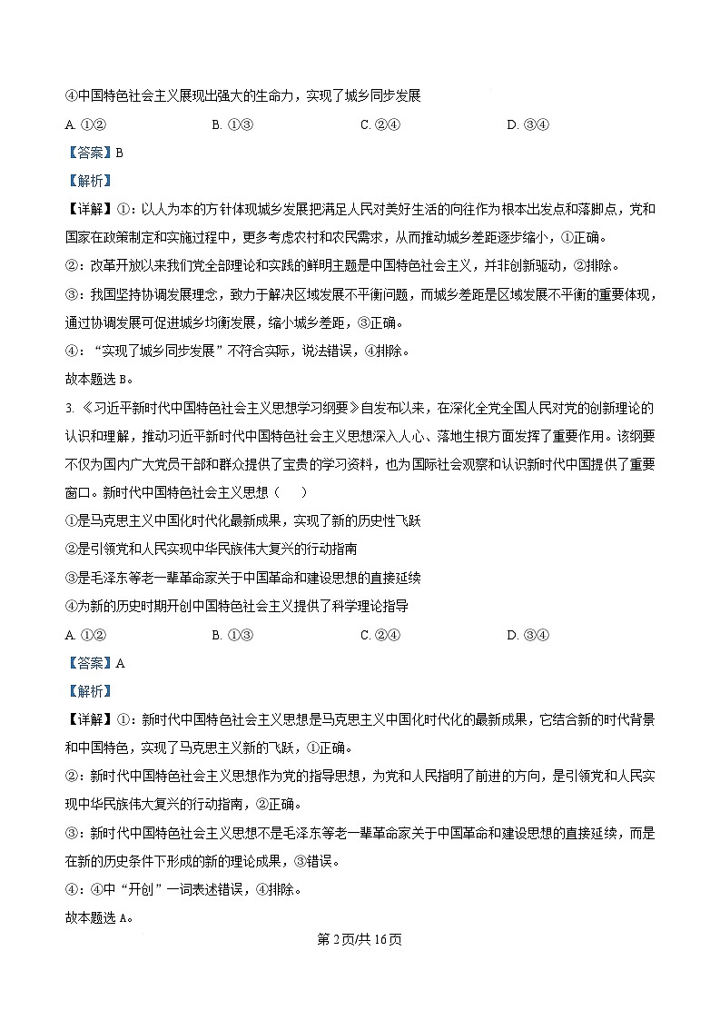 2025届湖南省部分学校“一起考”高三下学期5月三模政治试题 Word版含解析第2页
