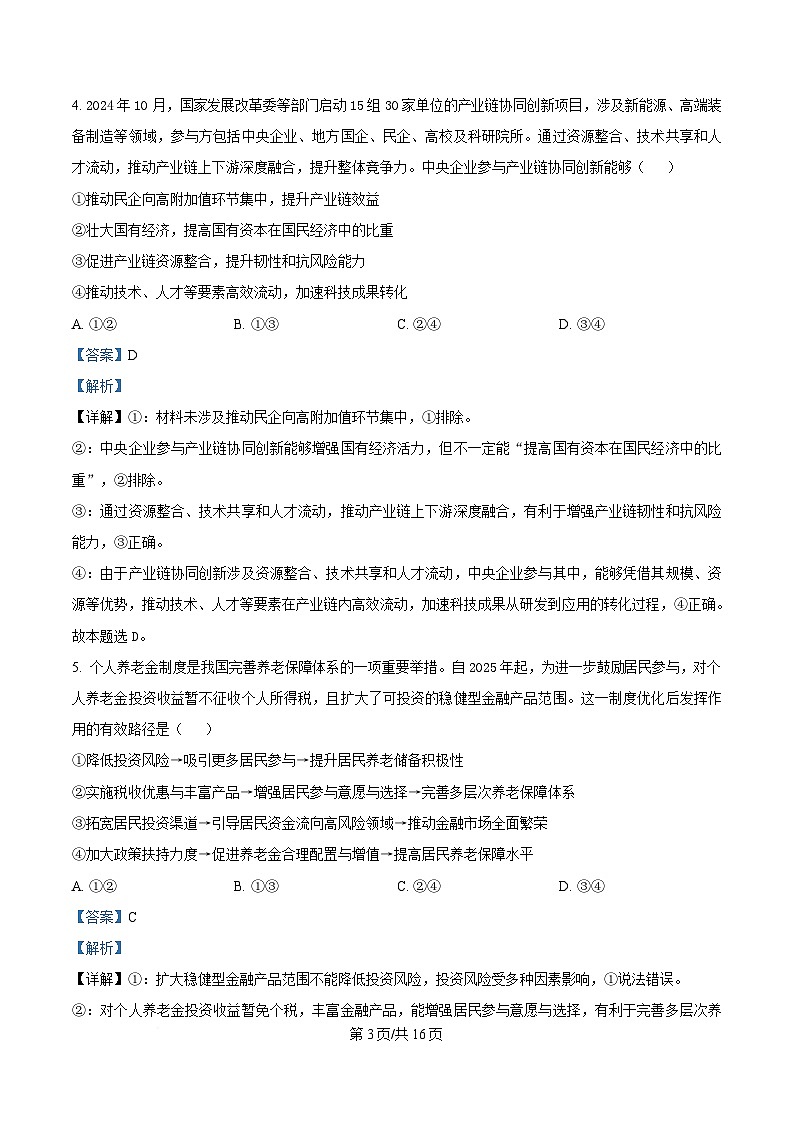 2025届湖南省部分学校“一起考”高三下学期5月三模政治试题 Word版含解析第3页