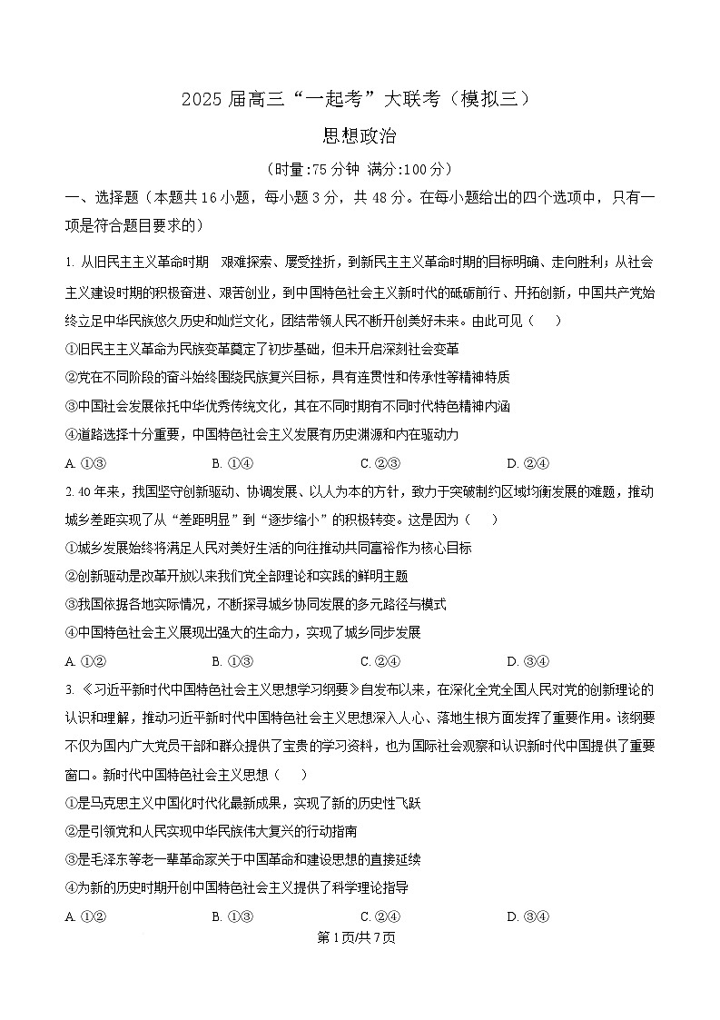 2025届湖南省部分学校“一起考”高三下学期5月三模政治试题（原卷版）第1页