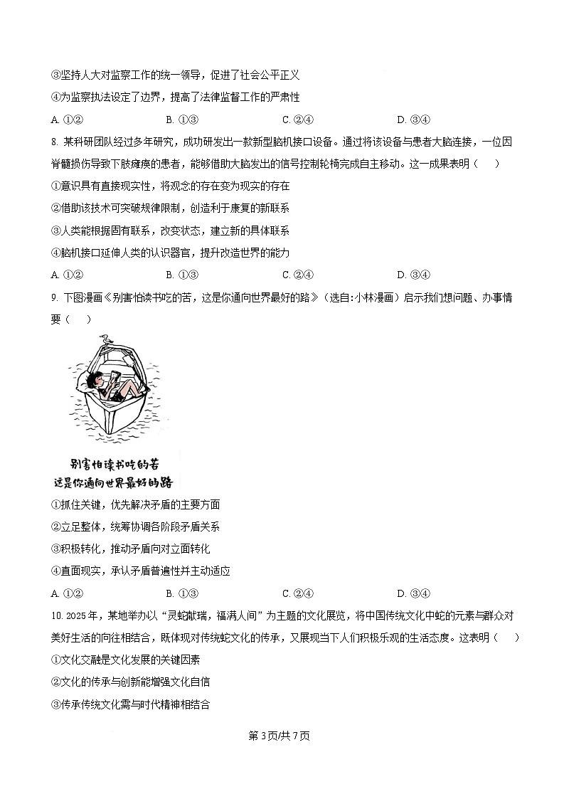 2025届湖南省部分学校“一起考”高三下学期5月三模政治试题（原卷版）第3页