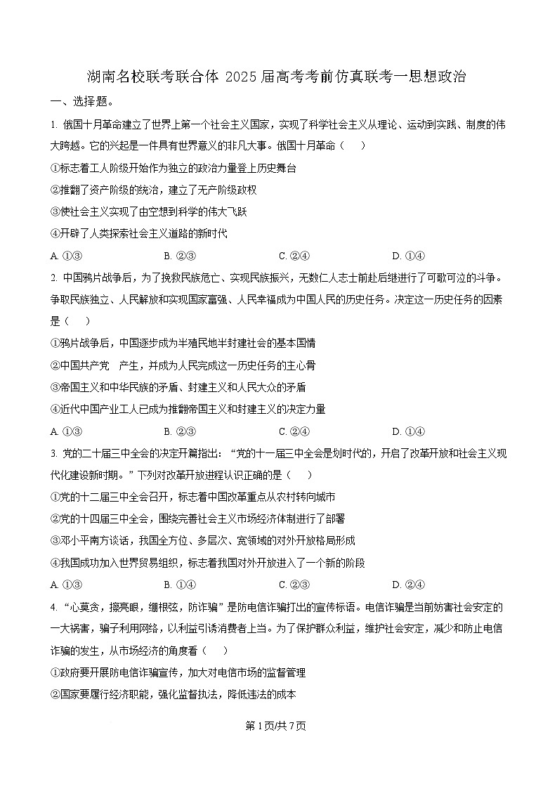 2025届湖南省名校联考联合体高三下学期考前仿真考试（一）政治试卷（原卷版）第1页