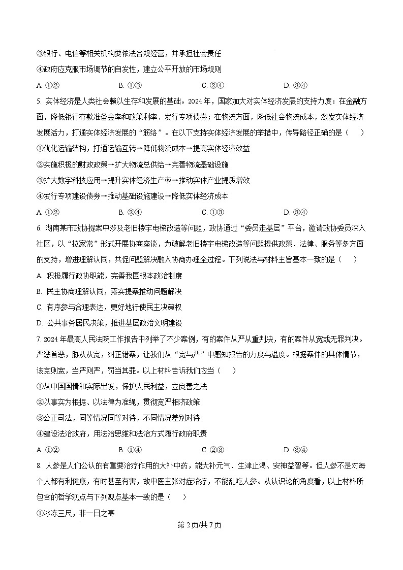 2025届湖南省名校联考联合体高三下学期考前仿真考试（一）政治试卷（原卷版）第2页