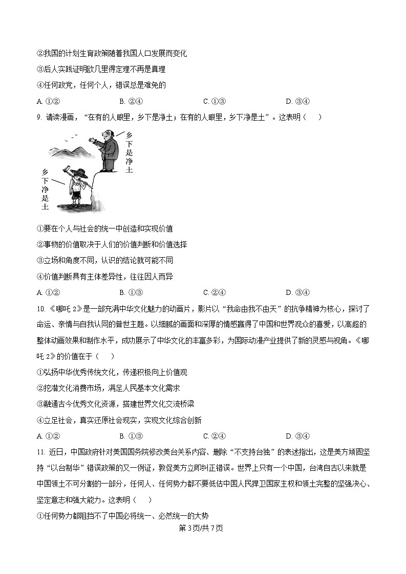 2025届湖南省名校联考联合体高三下学期考前仿真考试（一）政治试卷（原卷版）第3页