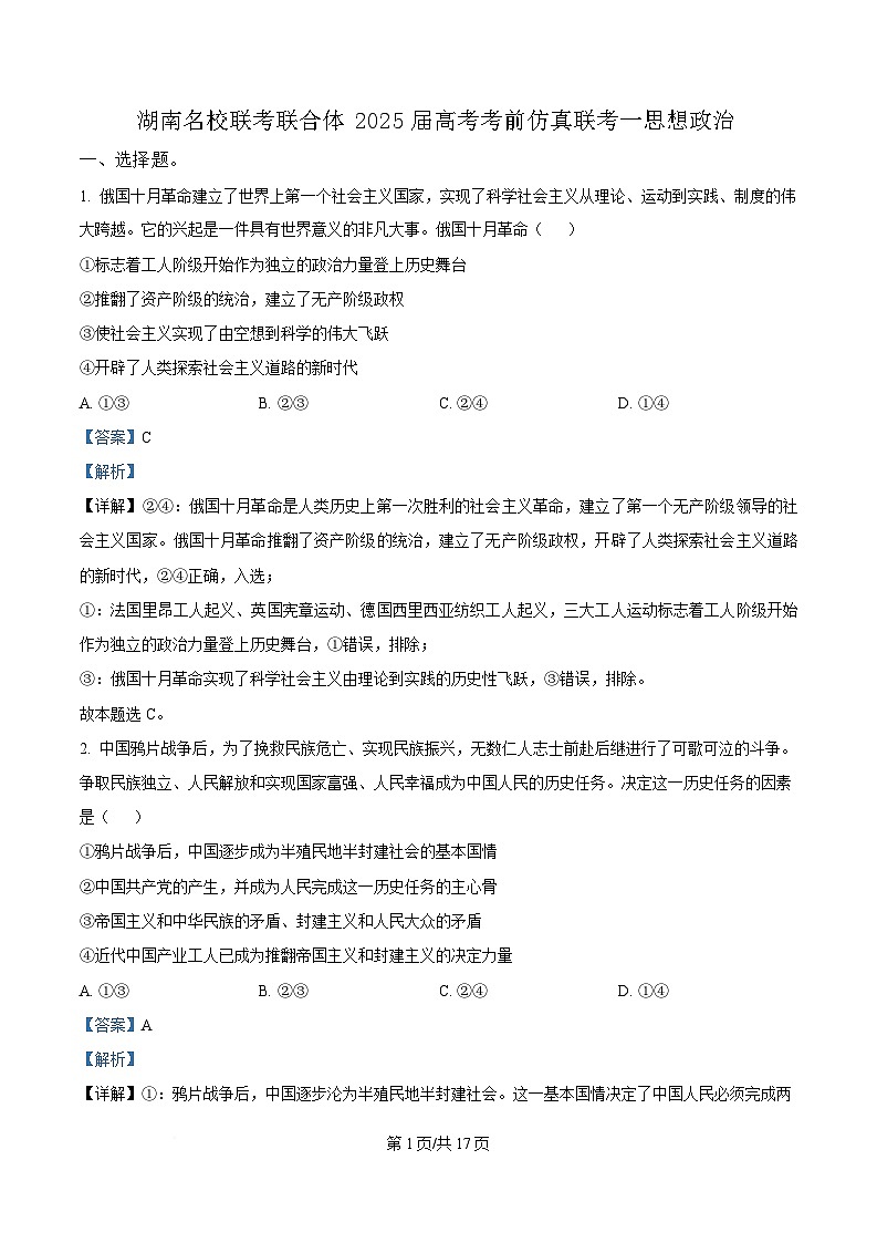 2025届湖南省名校联考联合体高三下学期考前仿真考试（一）政治试卷 Word版含解析第1页